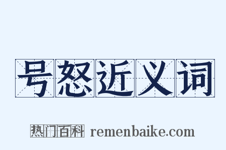 号怒近义词是什么意思的图片